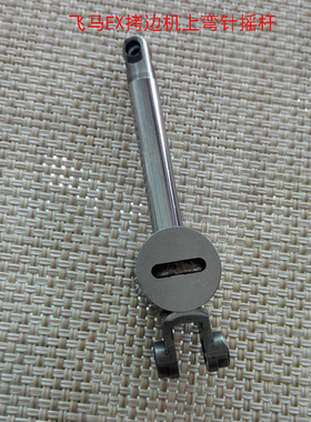 装机飞maEX5214拷边机上弯针摇杆 包缝机上弯针架 EX锁边机摇杆