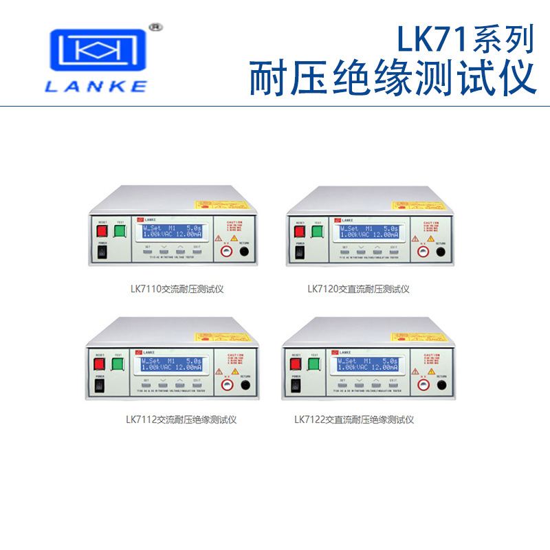 常州蓝科LK7110 LK7122+系列交直流程控耐压绝缘测试仪 5KV高压机