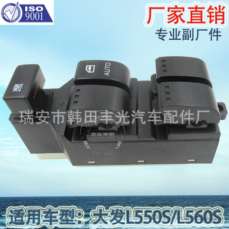 厂家直销 适用于汽车玻璃升降器开关大发L550S/L560S电动门窗开关