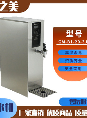 吉之美GM-B1-20-3JS 智能控温饮水机 单位工厂商场学校商用开水器