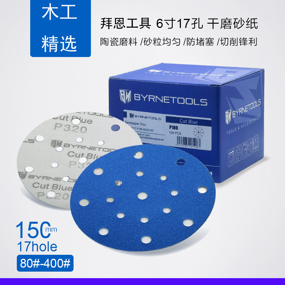 BYRNE拜恩汽车干磨砂纸陶瓷磨料植绒6寸17孔抛光圆盘砂150mm