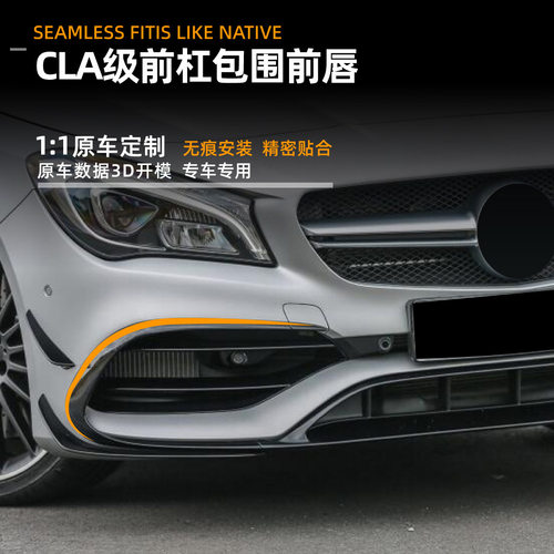 适用奔驰cla级c117 x117 cla200 16-19款前唇风刀车贴改装配件