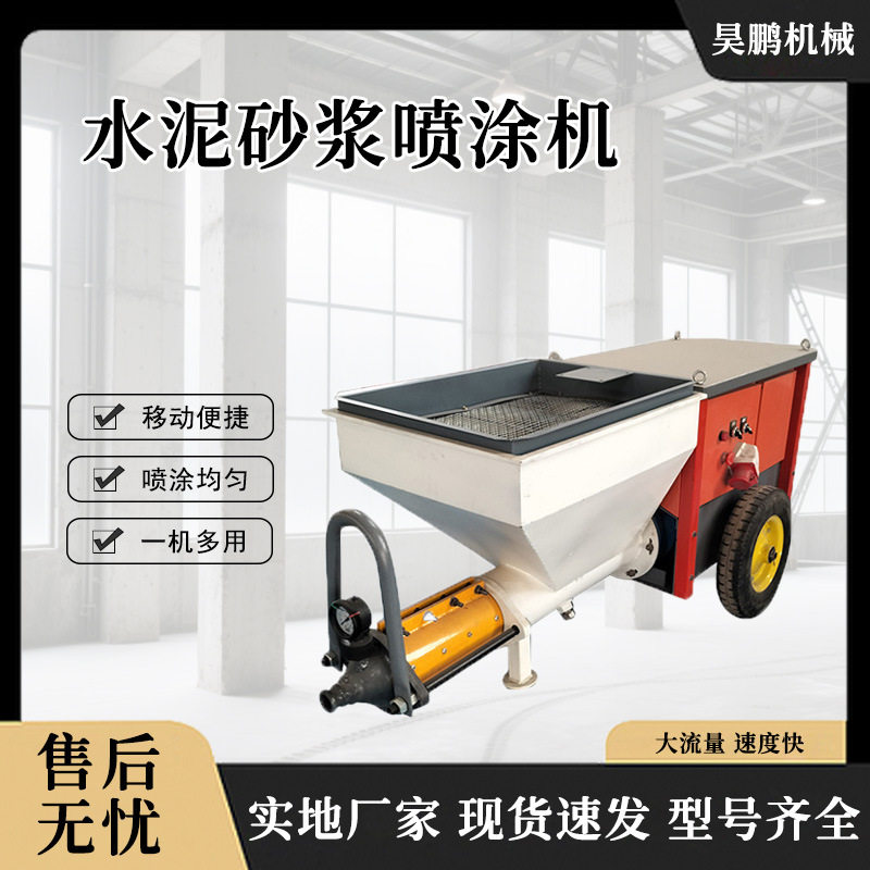 工地建筑设备水泥砂浆喷涂机室内装修墙面抹灰机小型喷浆机昊鹏
