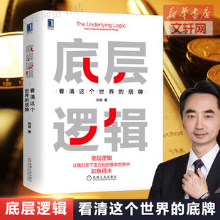 底层逻辑 看清这个世界的底牌 刘润著 5分钟商学院 各行业底层逻