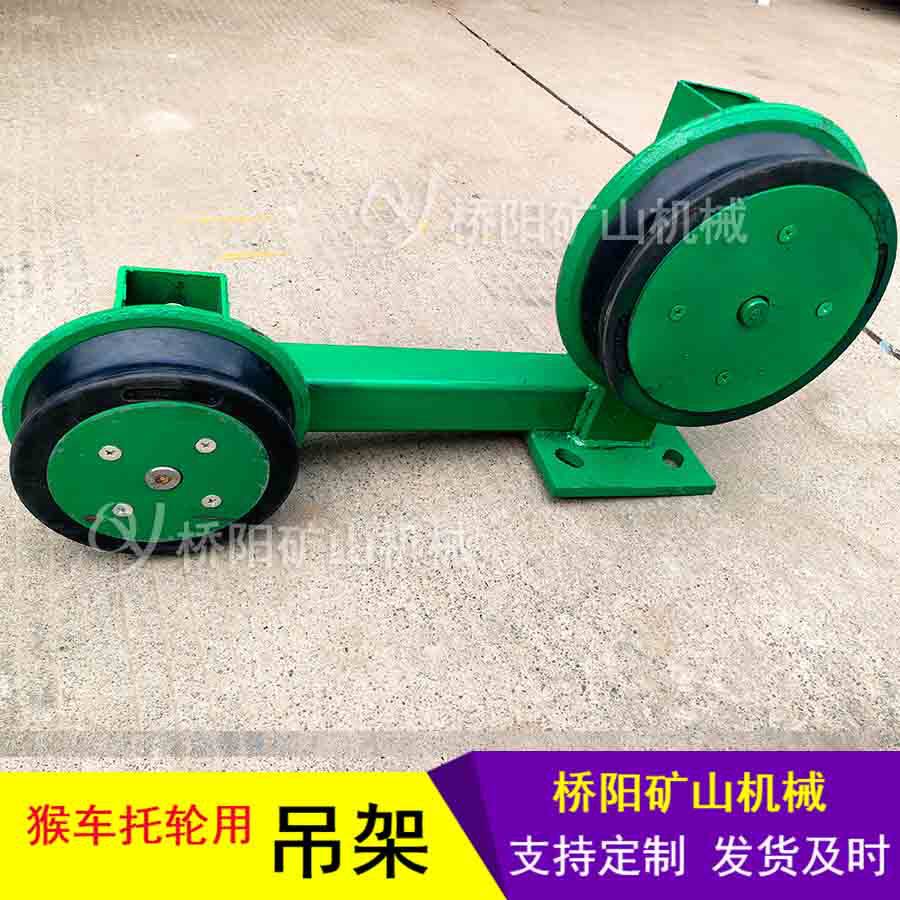托绳轮可调式吊架 矿用猴车驱动索道钢丝绳运行配件 桥阳矿山机械