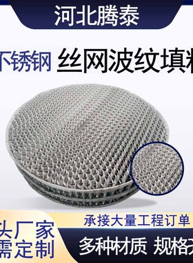 2205金属丝网波纹填料 250AX500BX型双层不锈钢真空精馏丝网填料