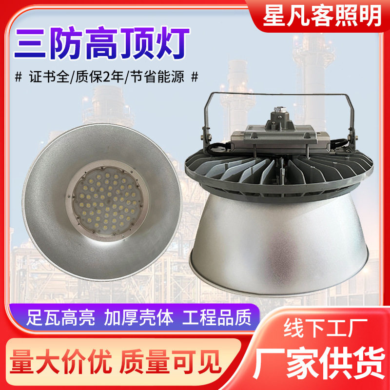 三防高顶灯仓库厂房照明灯煤矿石油免维护工矿灯led三防高顶灯