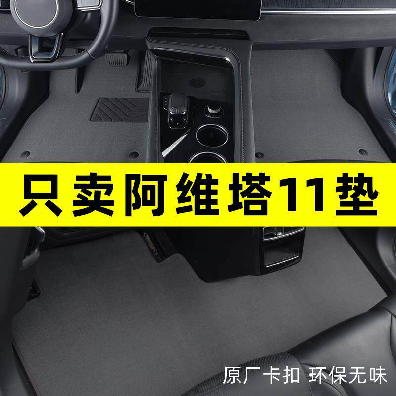 阿维塔11脚垫鸿蒙版2023款阿维塔12专用汽车脚垫原厂地毯绒面