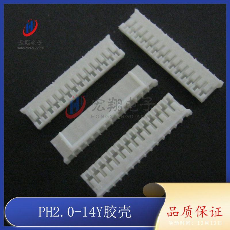PH2.0-14P胶壳 PH-14Y PH-14P 插头 孔座 2.0mm间距端子 接插件
