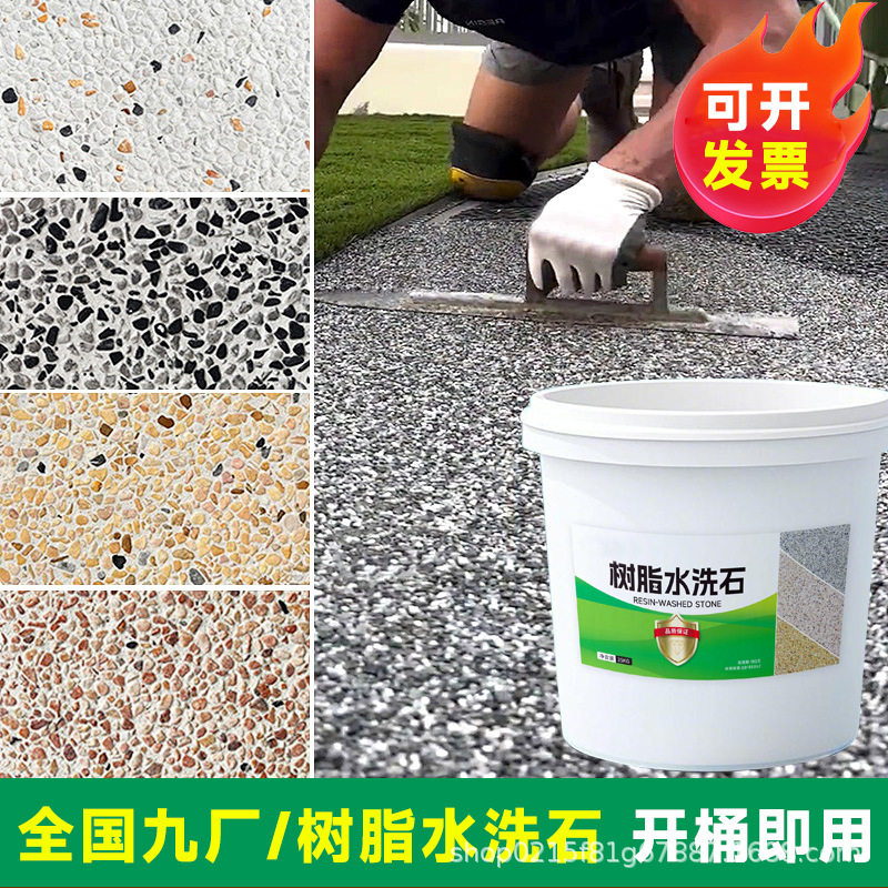 免洗树脂水洗石地面材料微岩石室内户外墙面庭院景观围墙艺术涂料