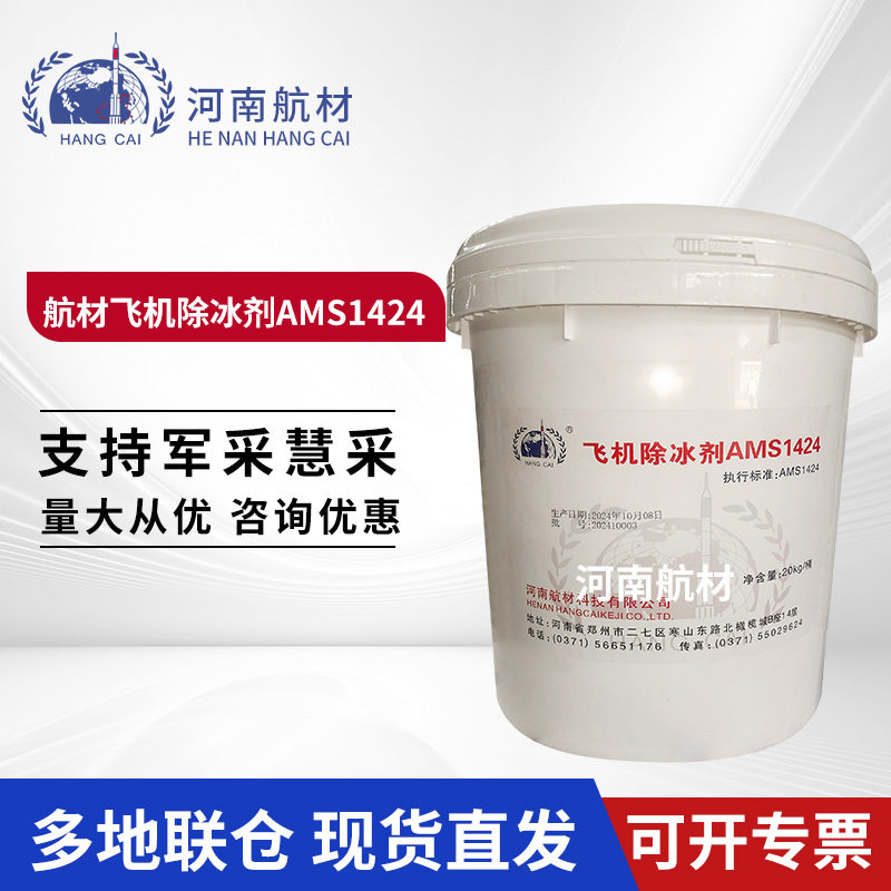 航材飞机除冰液AMS1424 航空器的除冰防冰液 I型飞机除冰剂