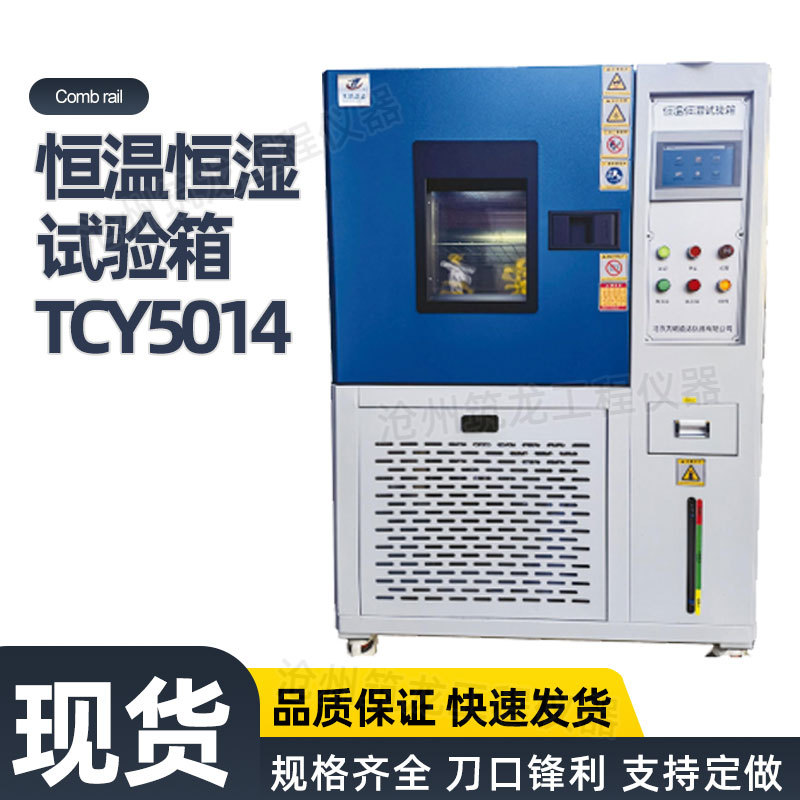 TCY5014恒温恒湿试验箱高低温湿热交变测试机恒温恒湿试验箱筑龙