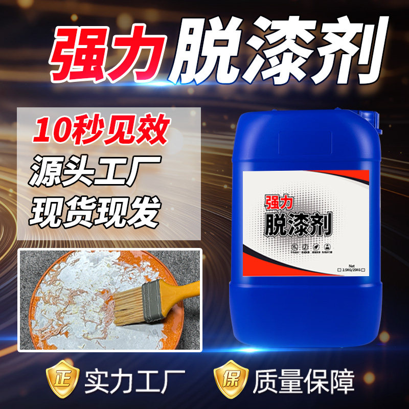 工业脱漆剂通用汽车家具脱塑烤漆金属漆包线去除油漆