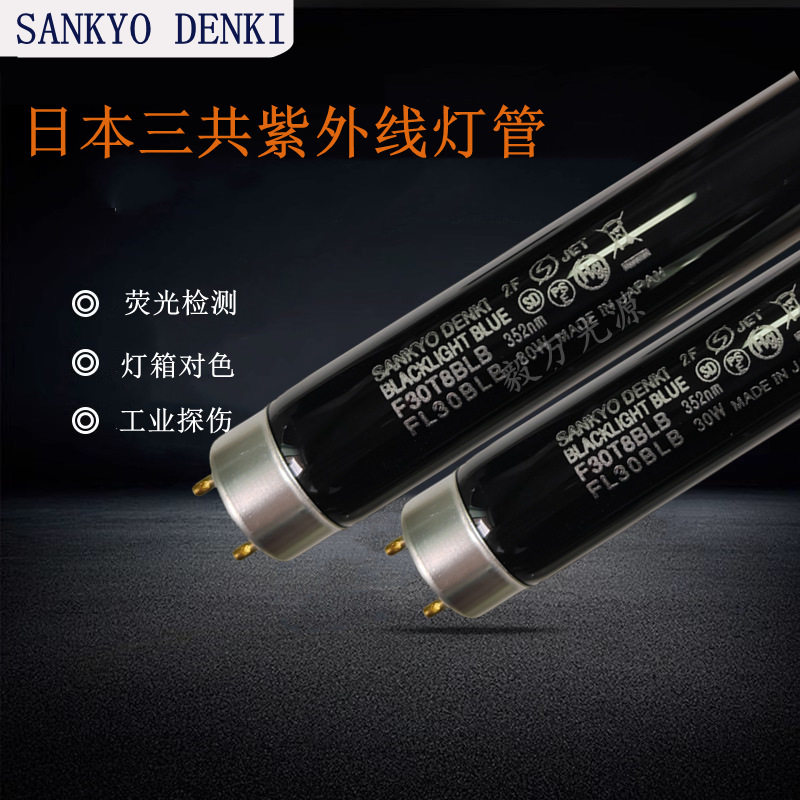 三共SANKYO DENKI F30T8BLB FL30BLB紫外线探伤荧光检测紫色灯管