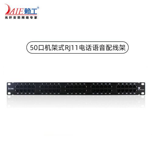 厂家直销电话配线架RJ45RJ1150口语音配线架机架式标准19英寸1U