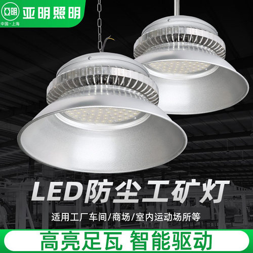 亚明照明LED工程工矿灯足瓦工厂仓库车间照明吊灯厂房天棚灯超亮