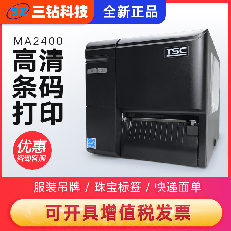 TSC-MA2400 MA3400碳带服装吊牌合格证洗水唛布标标签条码打印机