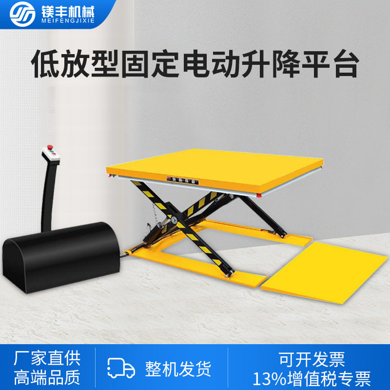 低放型电动液压升降机超低位固定式装卸货平台超薄剪叉升降平台