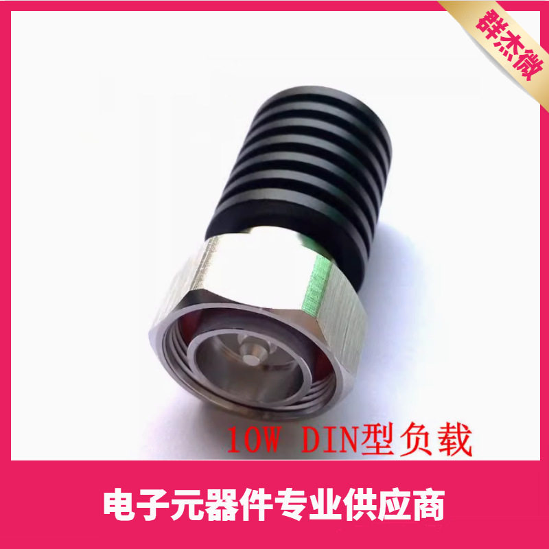 10W DIN公头 同轴假负载 DC-3GHz/dc-4Ghz/DC-6GHz 50欧姆