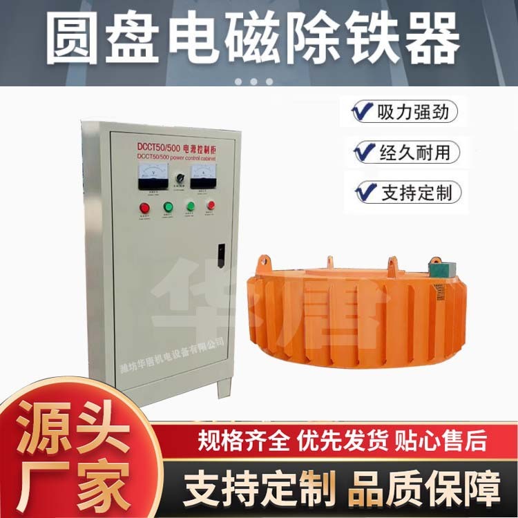 山东圆盘电磁除RCDB-T3矿用隔爆型电磁除铁器 效率高华唐