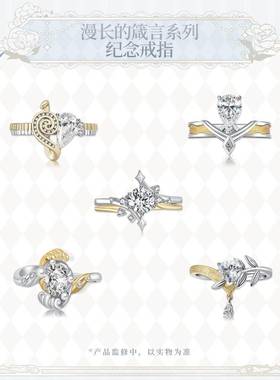 时空中的绘旅人漫长的箴言系列三周年纪念戒指艾因路辰叶瑄罗夏