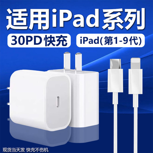 适用苹果iPad充电器30PD快充9.7英寸平板适用ipad2/3/4/5/6充电头iPad第7/8/9代10.2英寸平板充电器加长线W