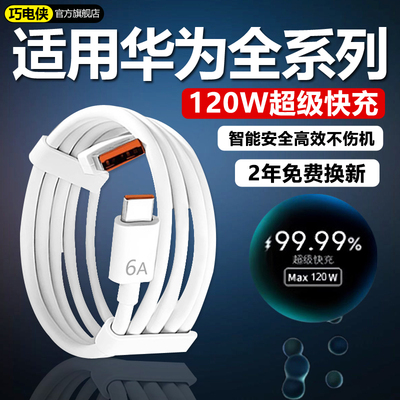 120W超级快充适用华为Nova6/7/8/9/10/11/12Pro数据线10A华为mate40/50/60充电头P30/40/50/60/70充电线2米线