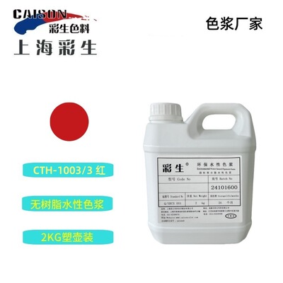 红色浆_无树脂红色浆_彩生牌红170颜料色浆2KG装（每公斤单价）
