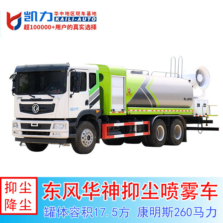 17方东风华神T5后双桥抑尘车（圆罐）(雾炮60~120米)雾炮车