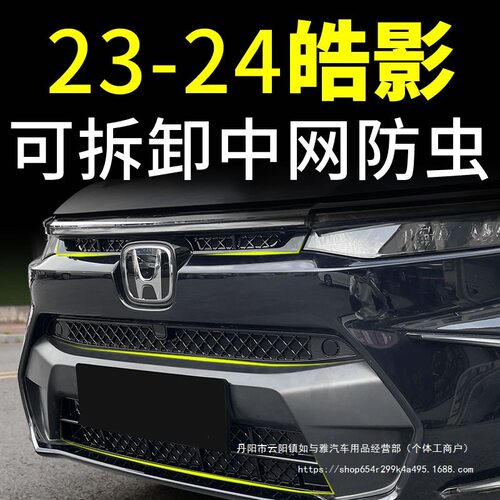 适用23款25本田皓影防虫网卡扣式中网饰条水箱格栅改装饰配件直销
