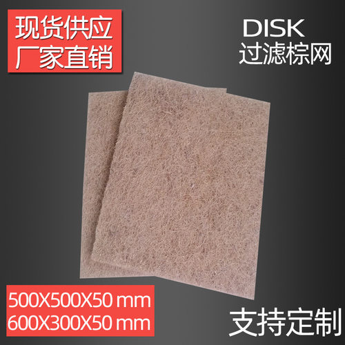 disk过滤棕网烤漆房油漆车间管道棕过滤网过滤棕片椰棕过滤网