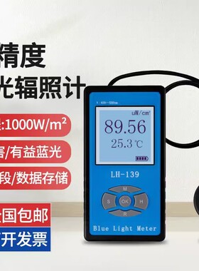 联辉诚LH137蓝光辐照计LH138有益有害蓝光功率计防蓝紫光膜眼镜片