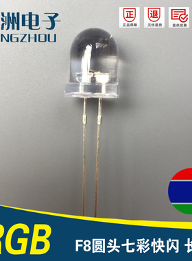 f8圆头七彩快闪LED灯珠 8MM三色红绿蓝爆闪 F8自闪LED发光二极管