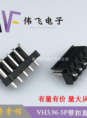 伟飞VH3.96连接器VH-5P直针黑色针座 3.96mm间距带扣连接器直插式