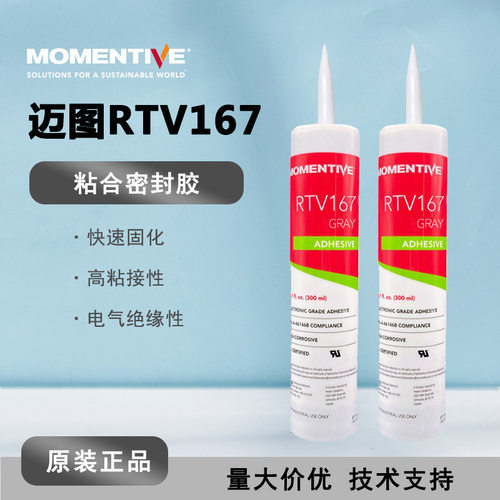 MOMENTIVE迈图RTV-167 高强度电子硅胶 耐高温绝缘粘合剂 密封胶