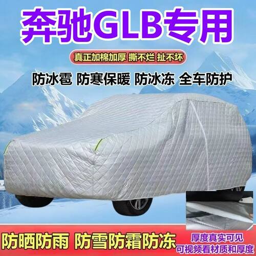 奔驰GLB专用加厚防晒SUV车衣