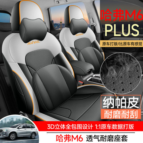 2023-2024款哈弗M6PLUS汽车座套专车专用全包围纳帕皮革汽车坐垫
