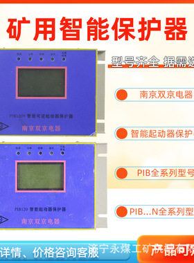 PIB120智能电磁起动器保护器15/30/60南京双京200/315矿用400/80N