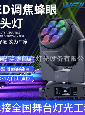 舞台灯光7颗15W全彩4合1RGBW LED调焦蜂眼摇头灯自走染色舞台灯