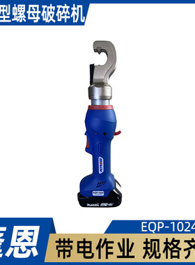 充电式锈蚀螺母切断机轻巧型螺母破碎机EQP-1024电动螺帽破除器