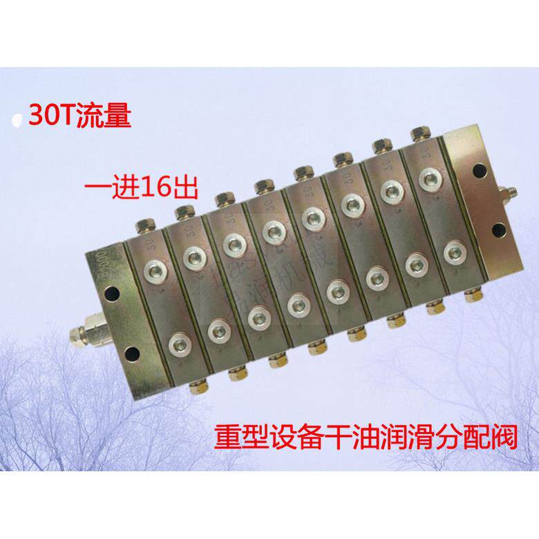重载工况分流阀递进式系统分配器30T高性能2000分配阀16输出点