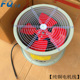 6B低噪声轴流风机220V380V 飞奇DZ 0.75KW1.1KW直径600mm