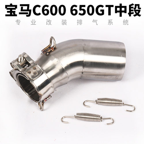 适用于C650GT中段排气C600SPORT摩托车中段改装排气管连接管配件