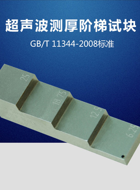 测厚阶梯试块 GB/T 11344-2008接触式超声脉冲回波法测厚试块