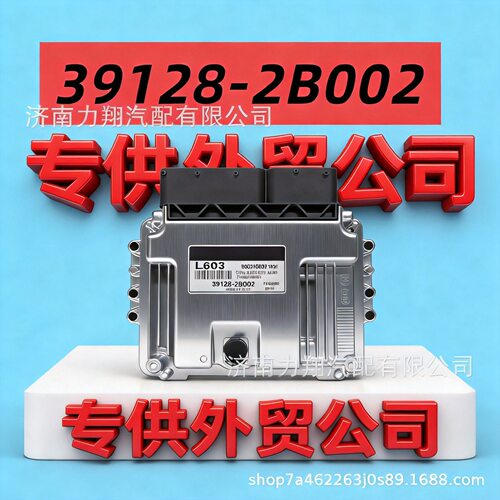 L603适用于现代汽车电子控制单元ECU发动机电脑板39128-2B002