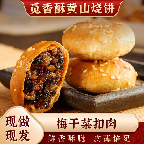 觅香酥梅干菜黄山烧饼非油炸