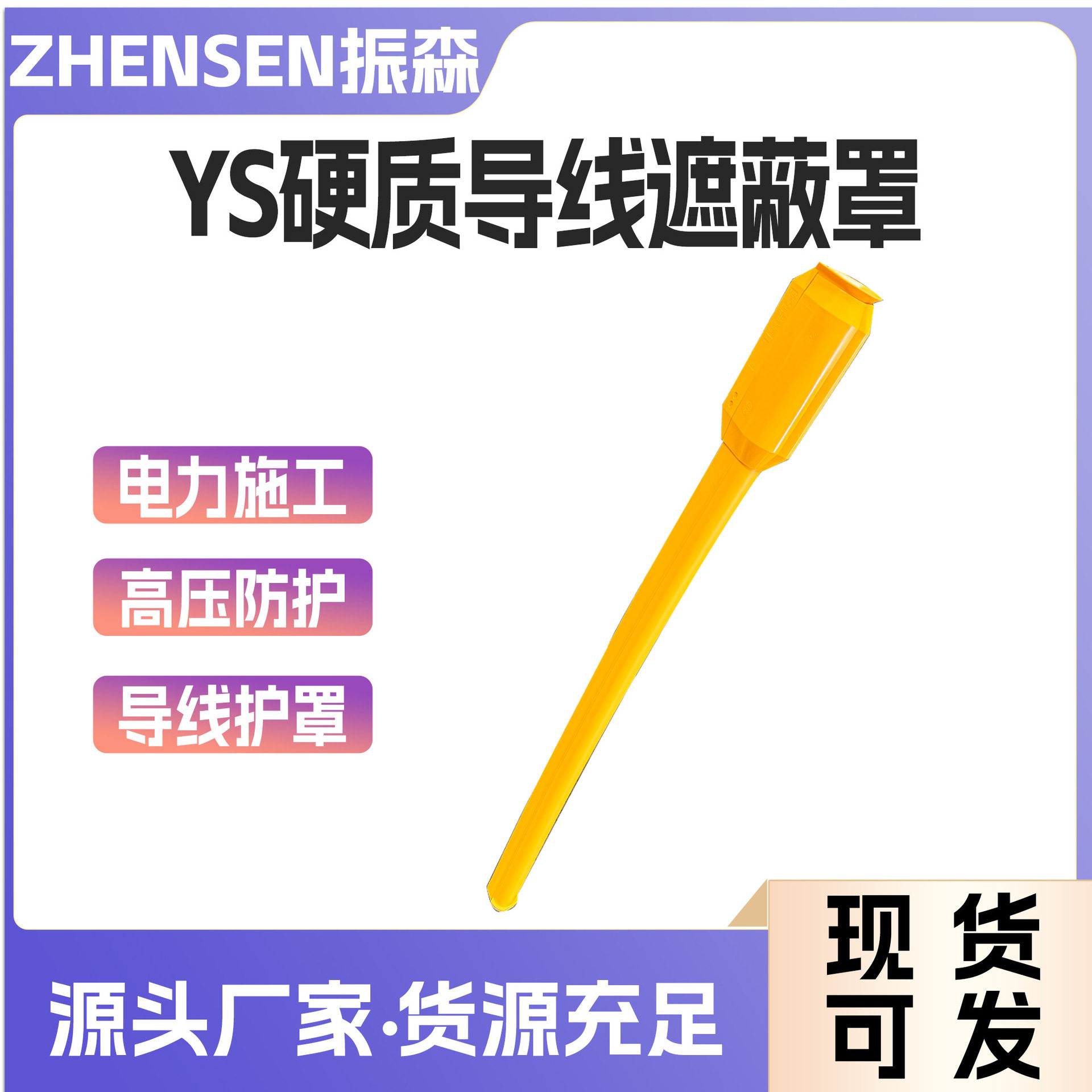 高压防护硬质绝缘导线管YS306-04-01线缆遮蔽管带电作业隔离罩