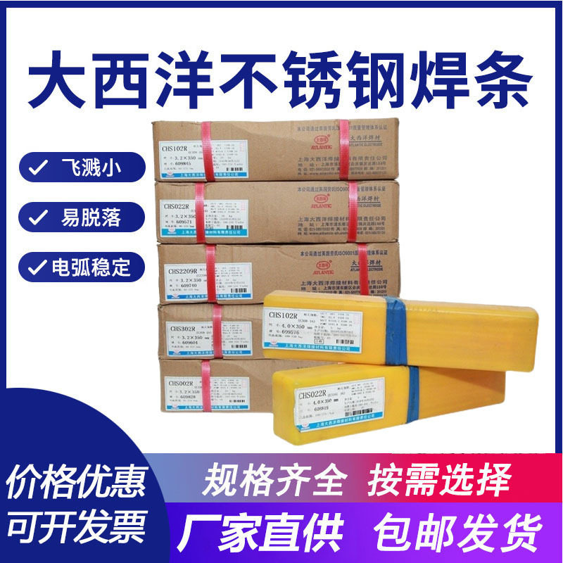 大西洋CHS29.9Co不锈钢焊条
