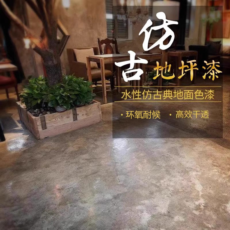 做旧复古漆仿古地坪漆室内家用地板水性油漆水泥地面漆耐磨防水
