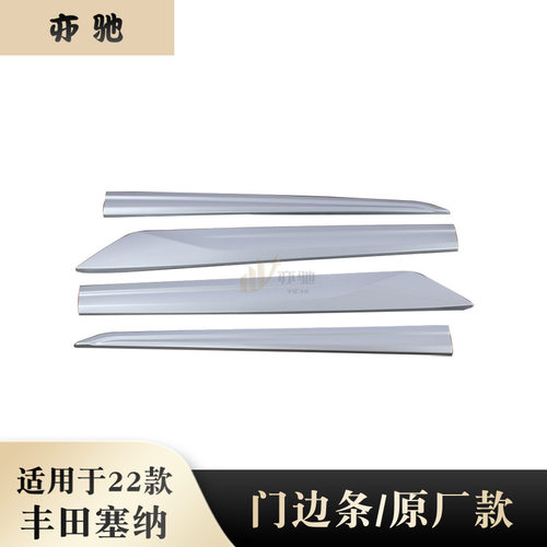 适用于21-22款赛那Sienna塞纳 车身饰条门边条防刮侧裙包装亮片贴